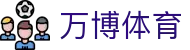 万博体育 (中国)官方网站 - 万博体育APP下载入口